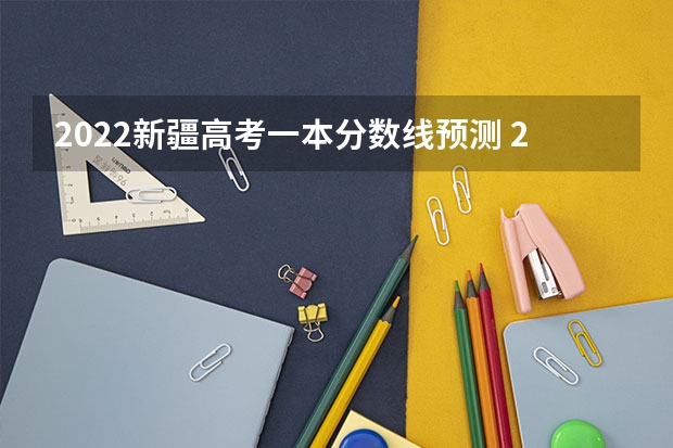 2022新疆高考一本分数线预测 2022陕西高考一本分数线是升还是降