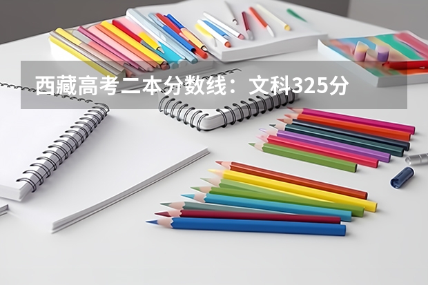 西藏高考二本分数线：文科325分 2023年保定中考省级示范高中录取分数线