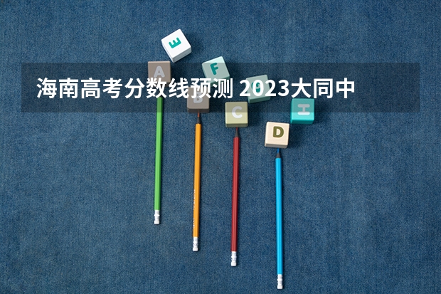 海南高考分数线预测 2023大同中考高中定向生各校录取分数线