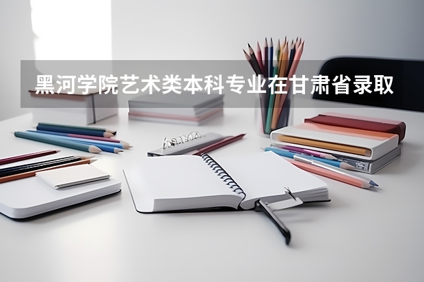 黑河学院艺术类本科专业在甘肃省录取分数线 2022贵州高考总分及各科分数