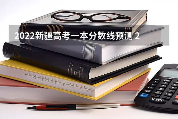 2022新疆高考一本分数线预测 2022广东高考专科录取分数线预测【物理