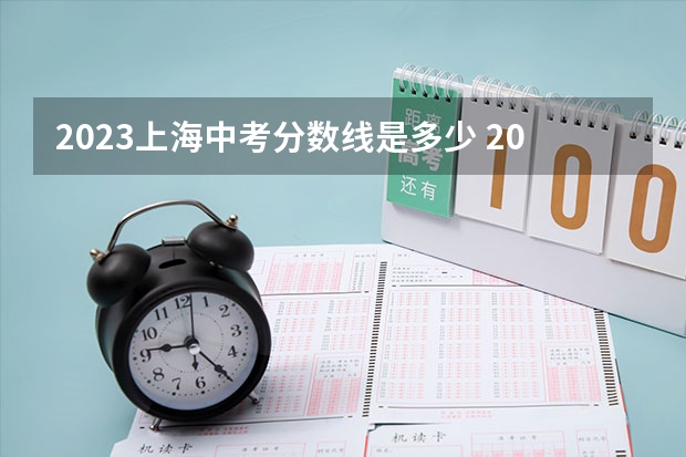 2023上海中考分数线是多少 2023崇仁县中考录取分数线最新公布