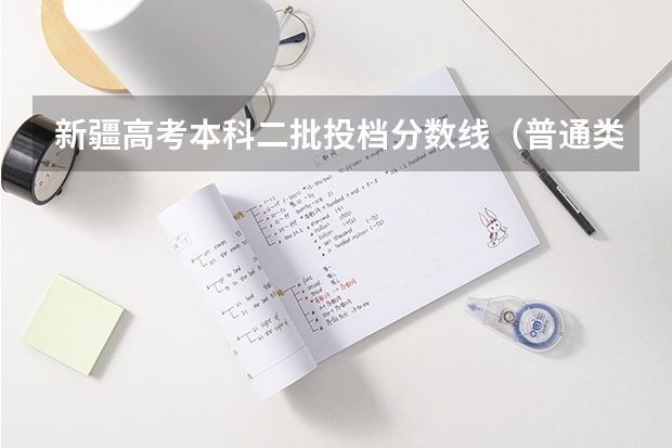 新疆高考本科二批投档分数线（普通类理工） 2022新疆高考一本分数线预测