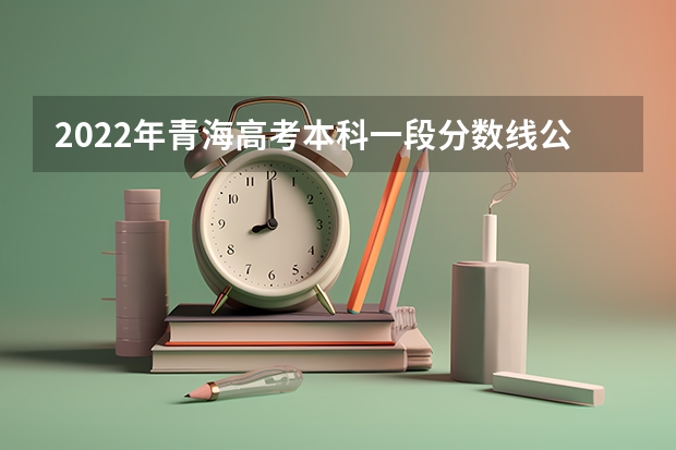 2022年青海高考本科一段分数线公布：文科409分 2023大理中考录取分数线最新公布