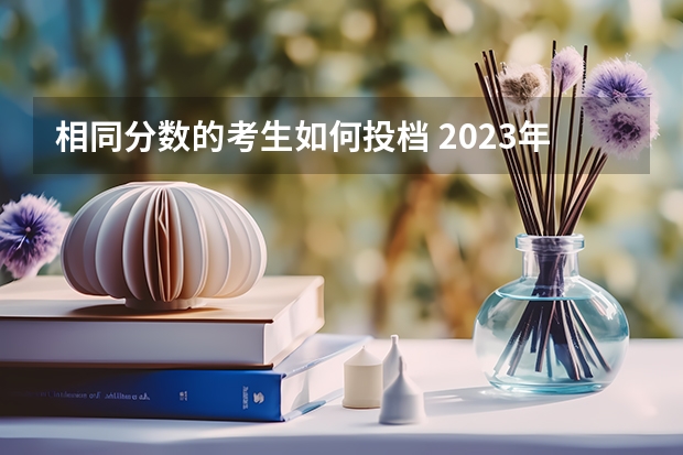 相同分数的考生如何投档 2023年台州玉环中考普高分数线