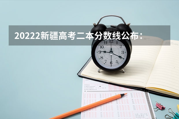 20222新疆高考二本分数线公布：文科334 郧阳区二中2023录取分数线