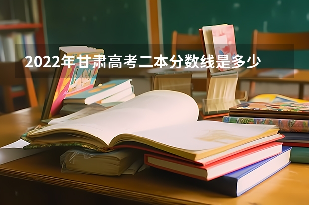 2022年甘肃高考二本分数线是多少 2023台山市中考投档分数线公布