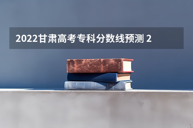 2022甘肃高考专科分数线预测 2023河南中考各地市录取最低分数线汇总