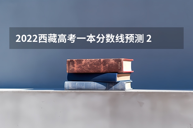 2022西藏高考一本分数线预测 2023上海中考分数线是多少