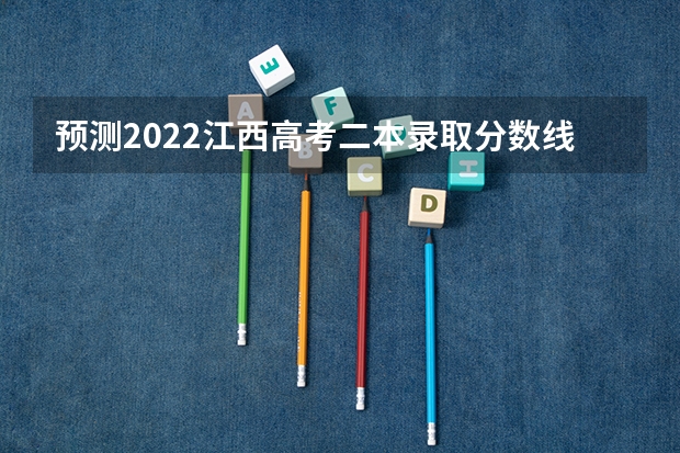 预测2022江西高考二本录取分数线 2023年保定中考省级示范高中录取分数线