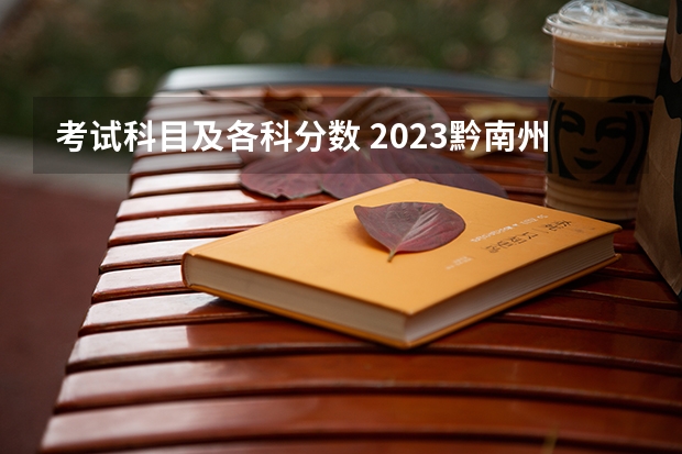 考试科目及各科分数 2023黔南州中考录取分数线最新公布