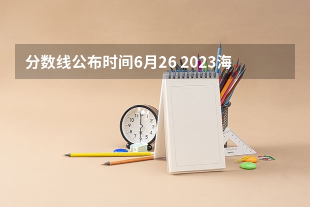 分数线公布时间6月26 2023海口中考分数线是多少