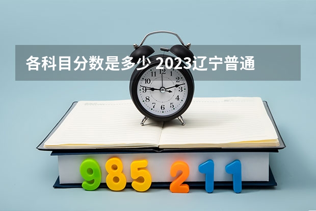 各科目分数是多少 2023辽宁普通类高职（专科）提前批录取最低分数线【物理类】