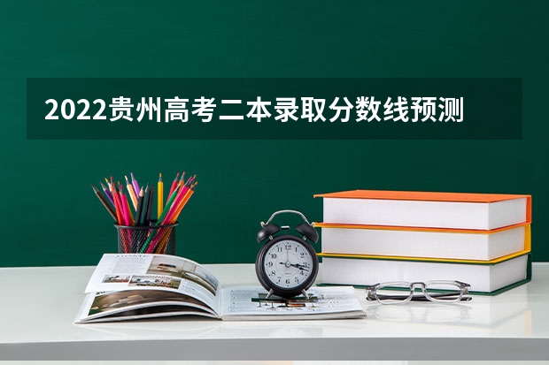 2022贵州高考二本录取分数线预测【文科 2023年台州玉环中考普高分数线