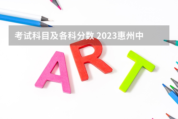 考试科目及各科分数 2023惠州中考录取分数线公布