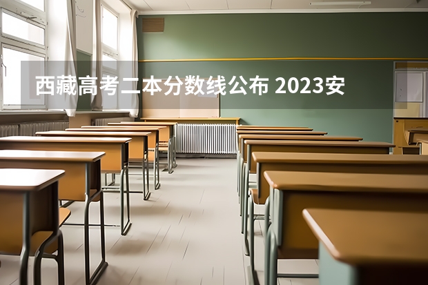 西藏高考二本分数线公布 2023安庆城区中考录取分数线公布