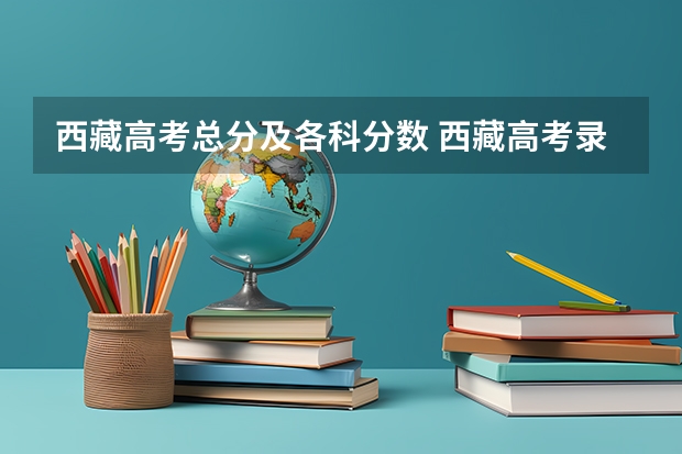 西藏高考总分及各科分数 西藏高考录取分数线是多少