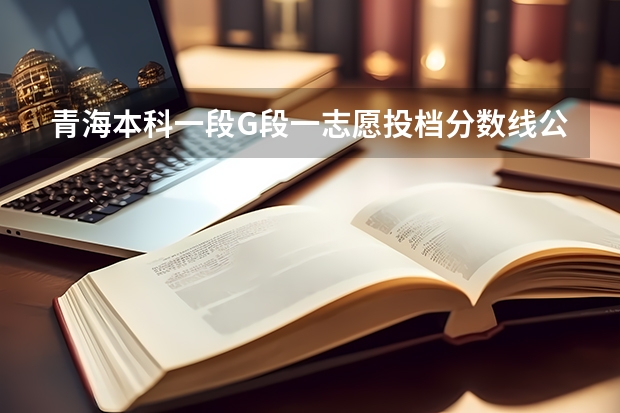 青海本科一段G段一志愿投档分数线公布 2023江西各地中考录取分数线公布