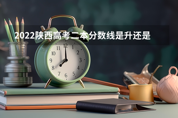 2022陕西高考二本分数线是升还是降 2023宁都县中考录取分数线最新公布