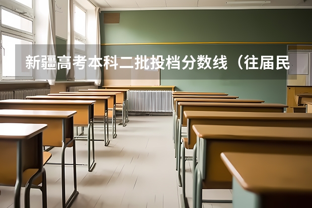 新疆高考本科二批投档分数线（往届民语言类） 广东高考大专院校分数线排名,比较好的大专排行榜