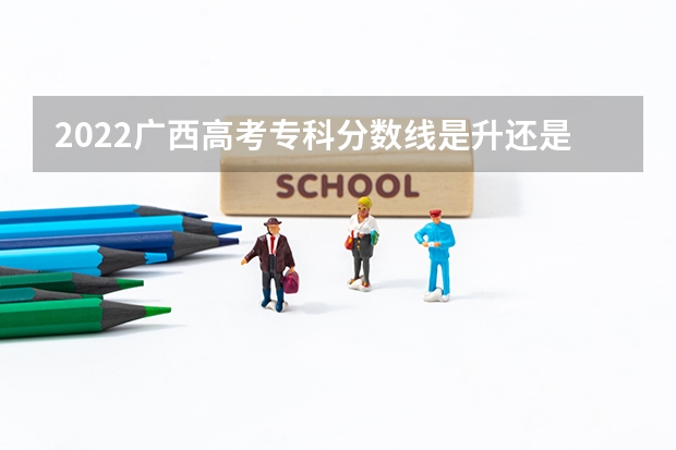 2022广西高考专科分数线是升还是降 附往年福建985大学录取分数线位次