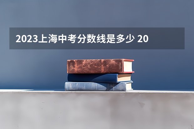 2023上海中考分数线是多少 2023开封中考最低分数线