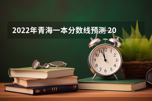 2022年青海一本分数线预测 2022年海南省高考本科录取分数线预测