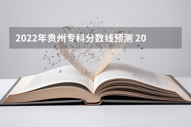 2022年贵州专科分数线预测 2023珠海中考录取分数线公布