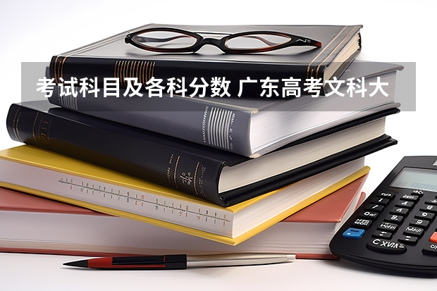 考试科目及各科分数 广东高考文科大学有哪些及文科大学分数线排名一览表