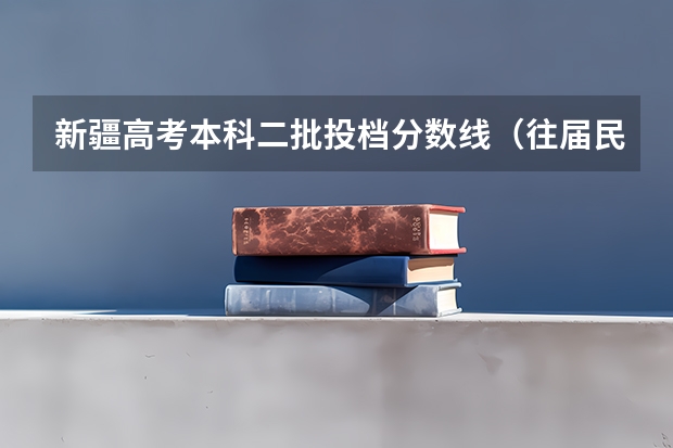 新疆高考本科二批投档分数线（往届民语言类） 2023贵港中考录取分数线最新公布