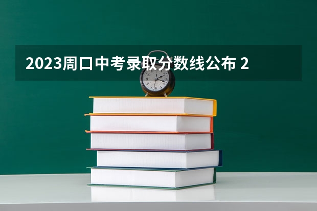 2023周口中考录取分数线公布 2023年保定中考民办普高录取分数线