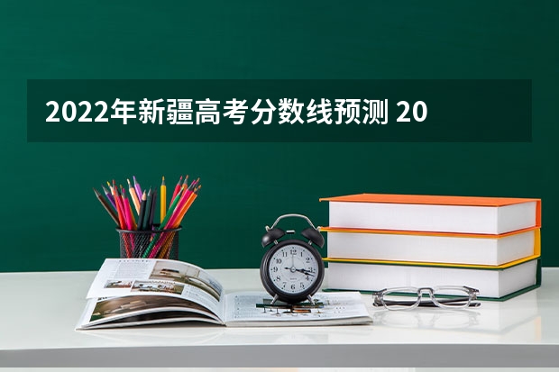 2022年新疆高考分数线预测 2022贵州高考一本分数线预测