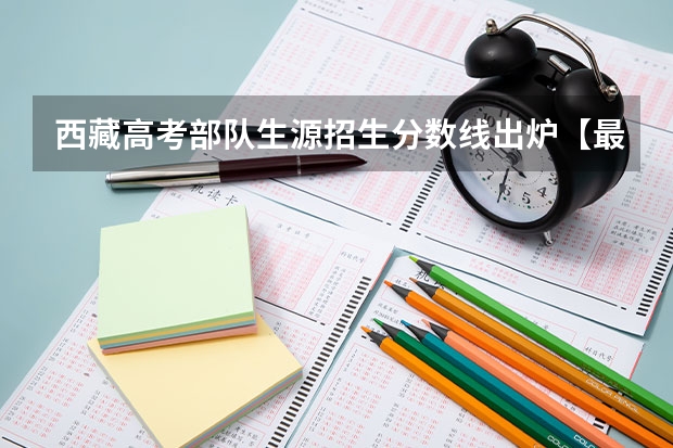 西藏高考部队生源招生分数线出炉【最新公布】 山东高考理科大学有哪些及理科大学分数线排名一览表