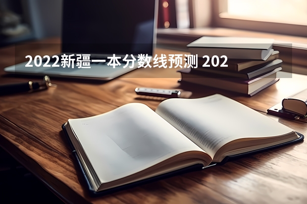 2022新疆一本分数线预测 2023日照市区民办高中二批录取分数线