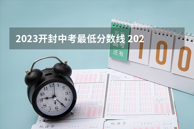 2023开封中考最低分数线 2023即墨区中考录取分数线最新公布