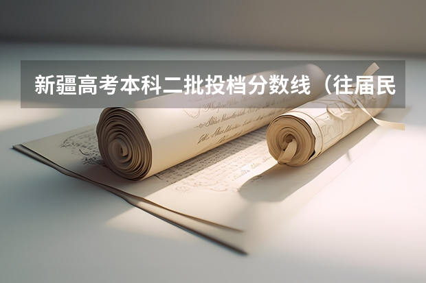 新疆高考本科二批投档分数线（往届民语言类） 2023随州中考录取分数线最新公布