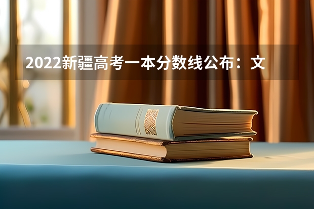 2022新疆高考一本分数线公布：文科443 2023苏州中考最低录取分数线