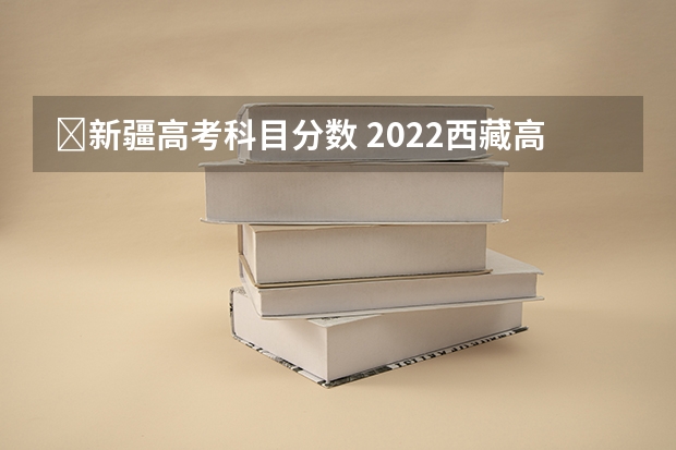 ​新疆高考科目分数 2022西藏高考二本录取分数线是升还是降