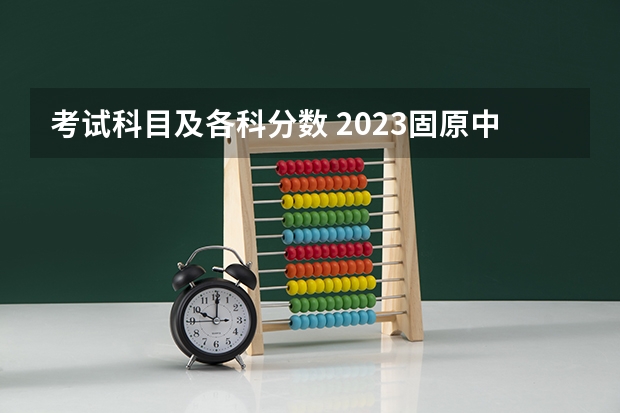 考试科目及各科分数 2023固原中考录取分数线最新公布