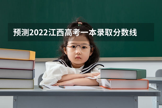 预测2022江西高考一本录取分数线 2023九江瑞昌市中考录取分数线最新公布