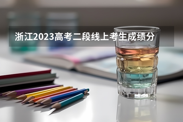 浙江2023高考二段线上考生成绩分数段表【体育类】 2023年聊城高唐县中考普高录取分数线是多少