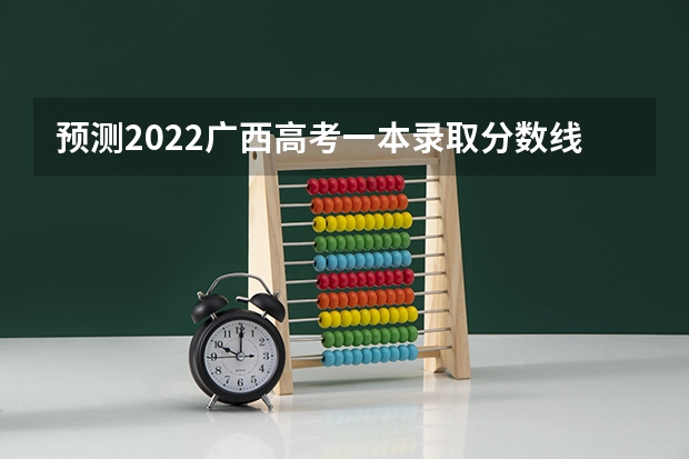 预测2022广西高考一本录取分数线 2023年保定中考省级示范高中录取分数线