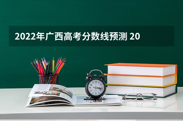 2022年广西高考分数线预测 2023周口中心城区中考普高录取分数线公布