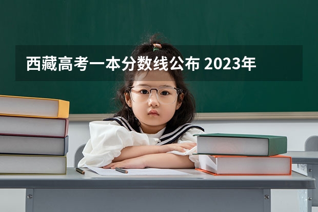 西藏高考一本分数线公布 2023年梅州中考第一批录取分数线