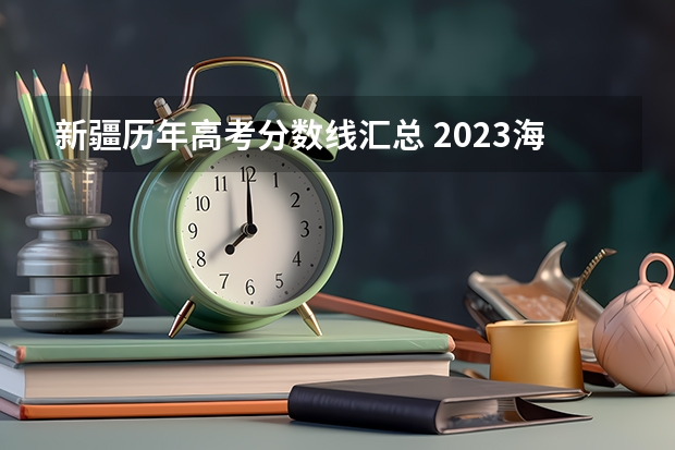 新疆历年高考分数线汇总 2023海南中等学校招生提前批投档分数线（五）