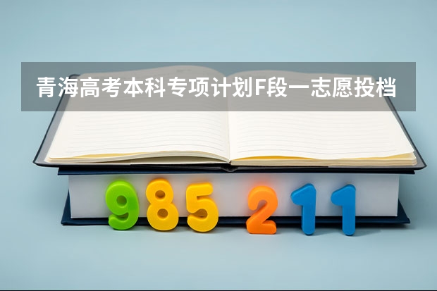 青海高考本科专项计划F段一志愿投档分数线 西藏高考二本分数线公布：文科317