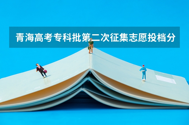 青海高考专科批第二次征集志愿投档分数线 江西省历年高考分数线（2022年）