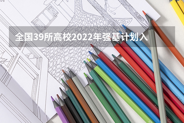 全国39所高校2022年强基计划入围分数线汇总 2023高要区中考录取分数线公布