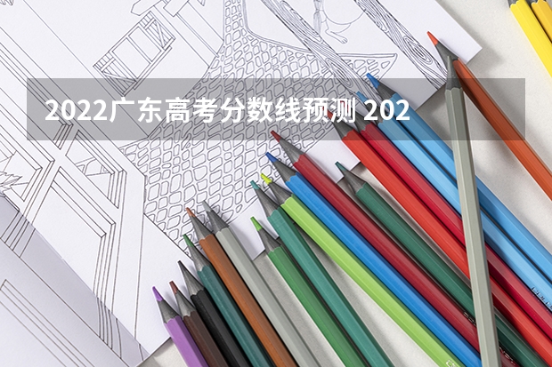 2022广东高考分数线预测 2023盘锦中考录取分数线最新公布