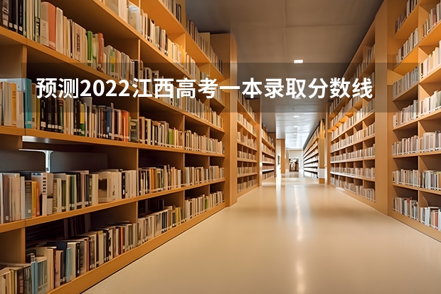 预测2022江西高考一本录取分数线 福建高考总分及各科分数